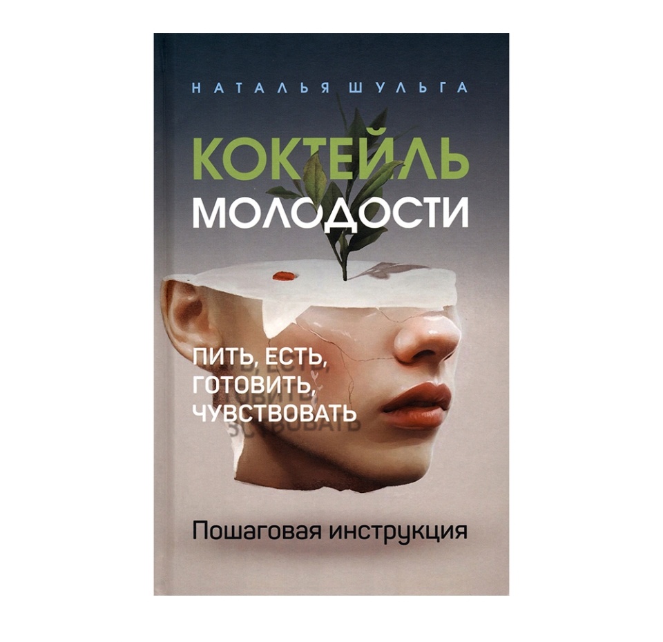 

Книга «Коктейль молодости. Пошаговая инструкция» Шульга Наталья, «Тион», Россия