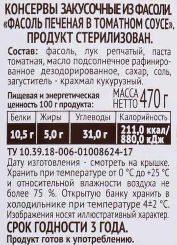 

Фасоль печёная Пиканта в томатном соусе 470 г