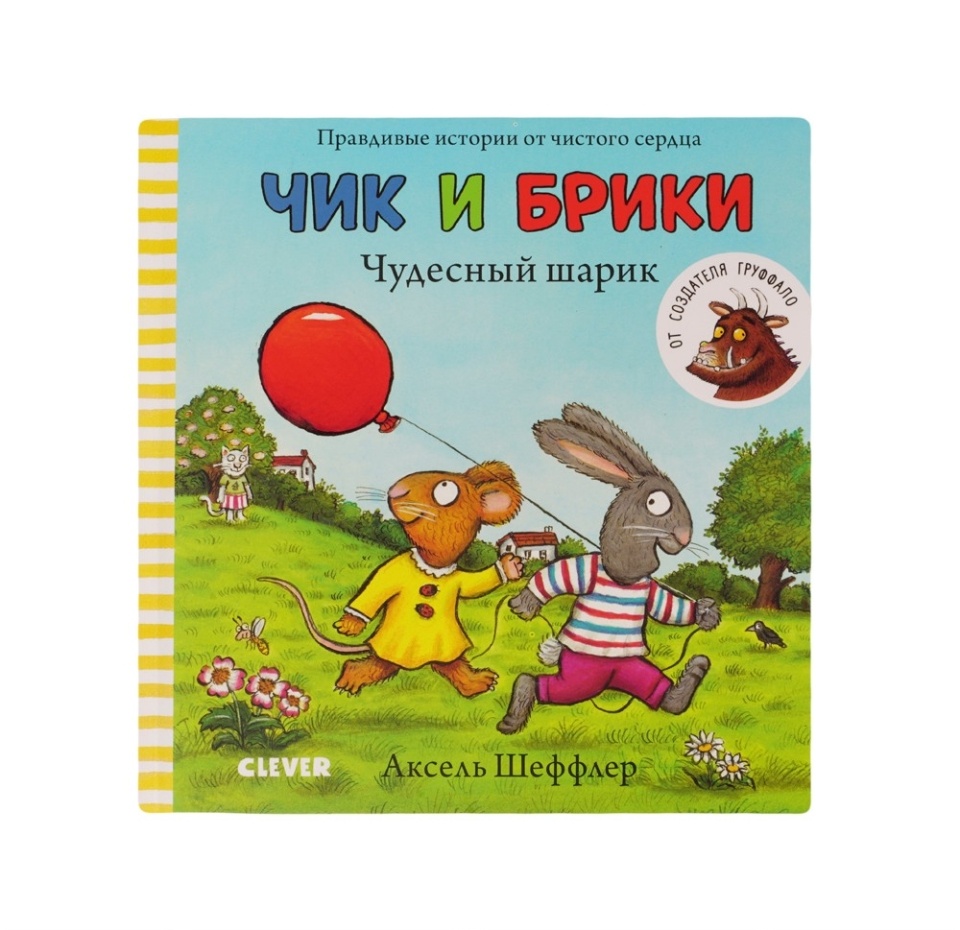 

Чик и Брики. Книжки-картонки. Чудесный шарик.