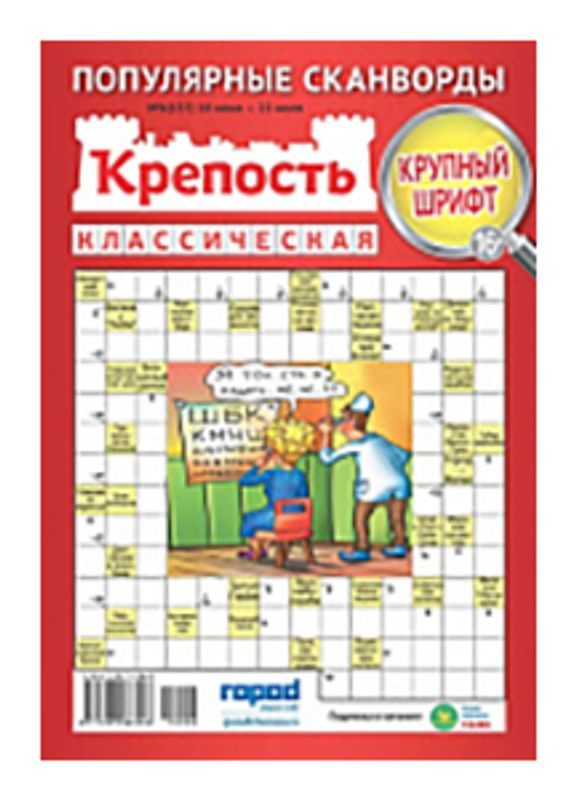 

Журнал Крепость Классическая