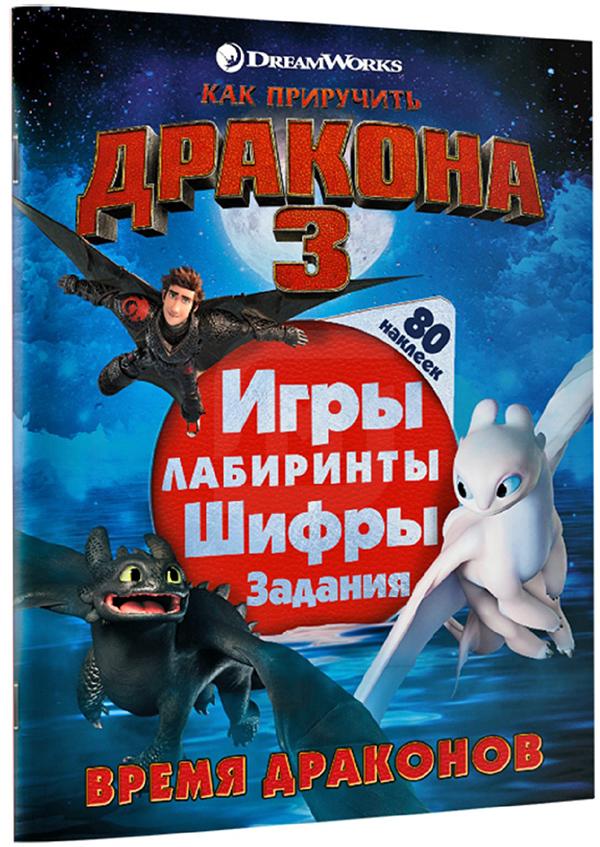 

Журнал детский Белония М с играми Как приручить Дракона 3