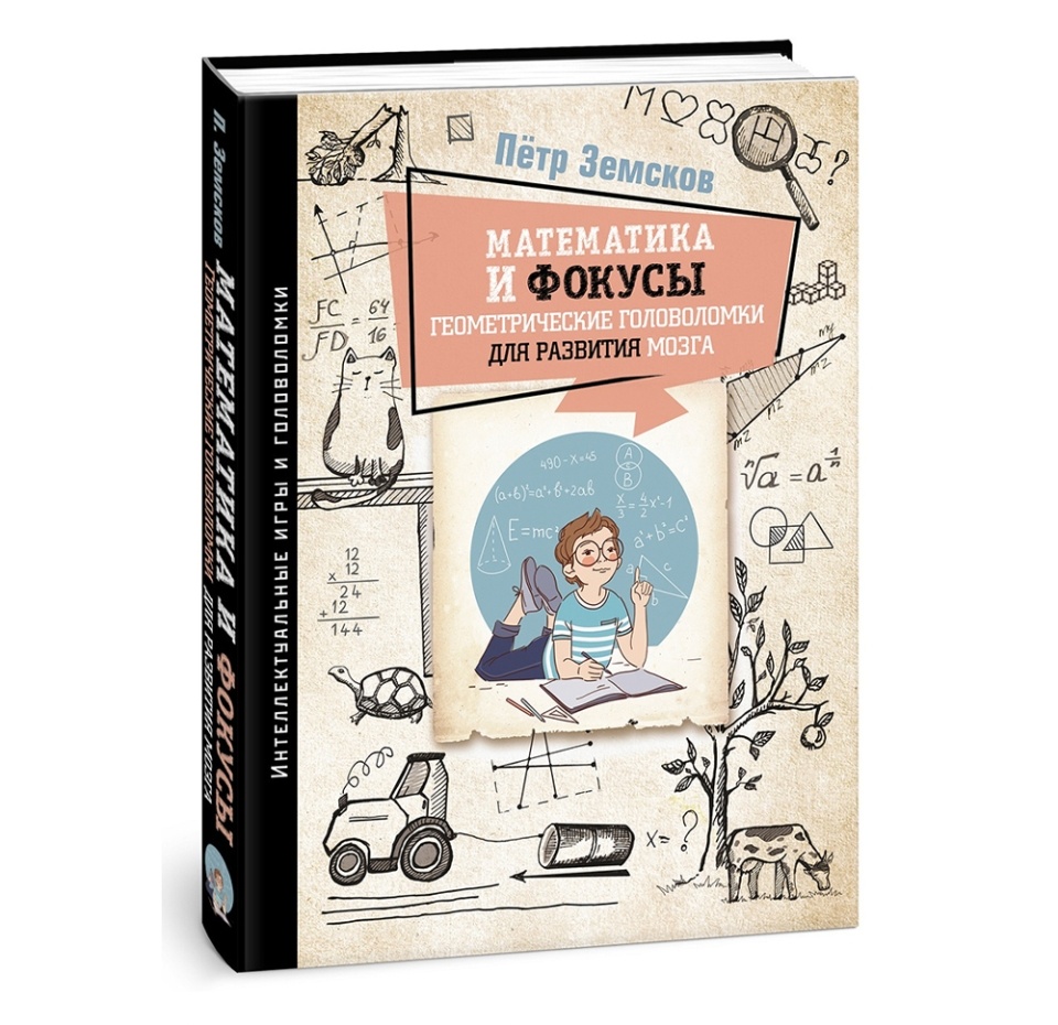 

Книга «Математика и фокусы. Геометрические головоломки для развития мозга» Земсков Петр, «АСТ», Россия