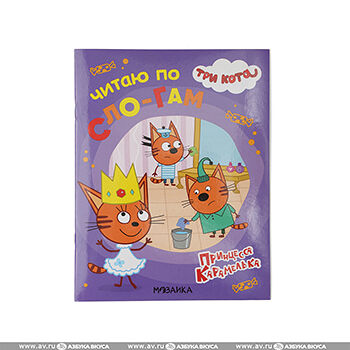 Книга Три кота Читаю по слогам Принцесса Карамелька