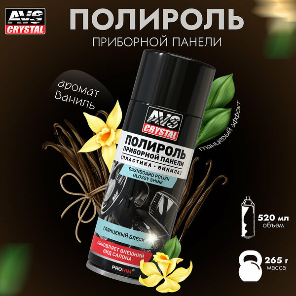 Полироль для приборной панели Ваниль (аэрозоль) глянцевый 520 мл. AVS AVK-852