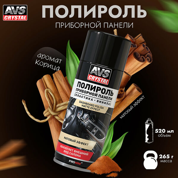 Полироль для приборной панели Корица (аэрозоль) матовый 520 мл. AVS AVK-845