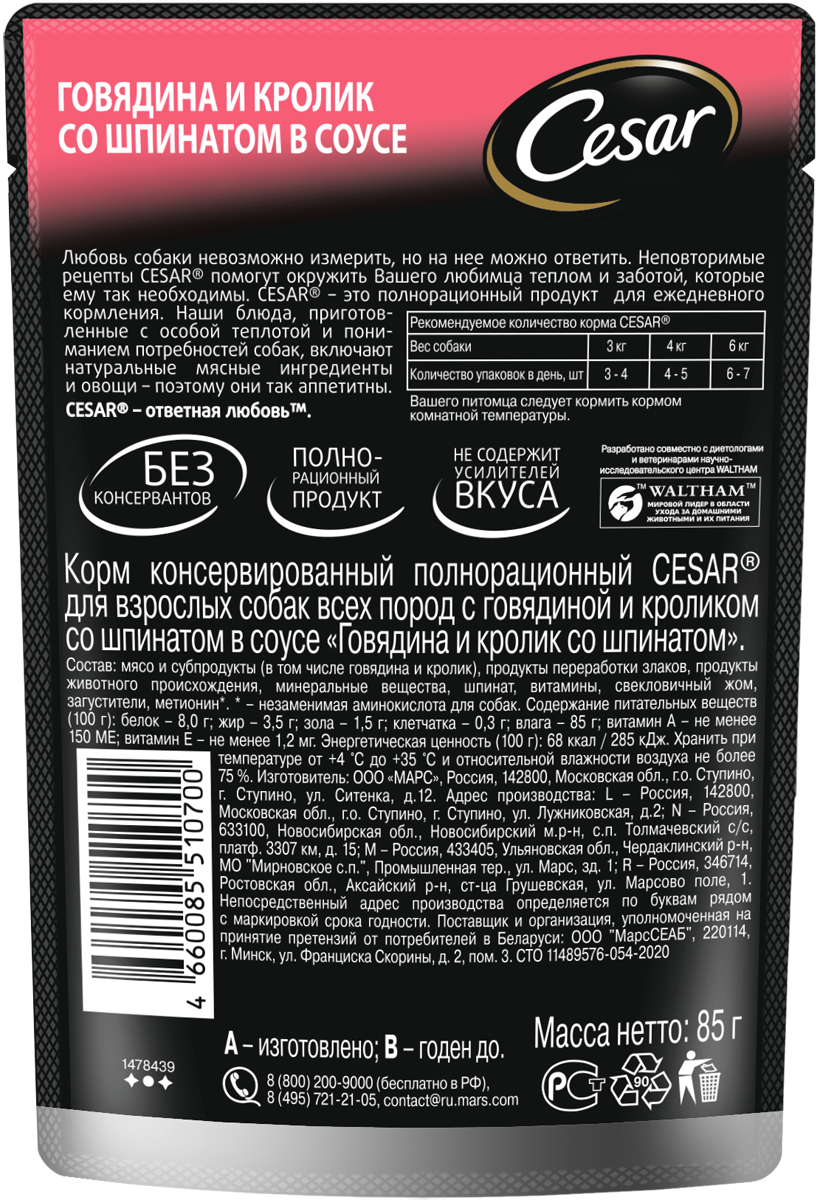 

Влажный корм Cesar для взрослых собак с говядиной, кроликом и шпинатом в соусе 85 г