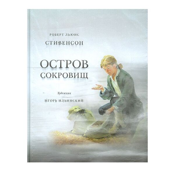 Книга «Остров сокровищ» Стивенсон Роберт Льюис, «Нигма», Россия
