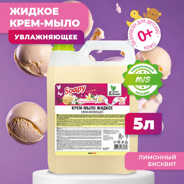 Крем-мыло жидкое Soapy ваниль со сливками увлажняющее, 5 л. Clean&Green CG8185