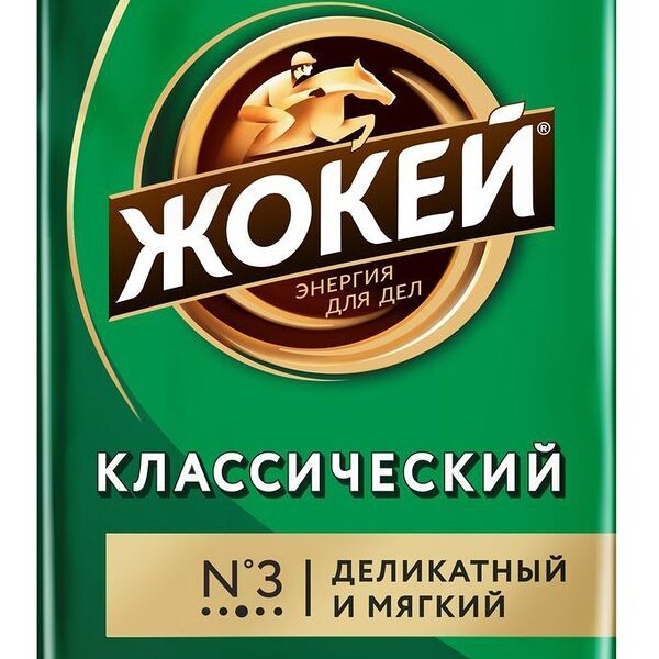 Кофе молотый Жокей Классический 450г