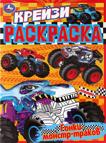 

Раскраска УМКА Крейзи Гонки монстр-траков, 8 страниц, Арт. 340356