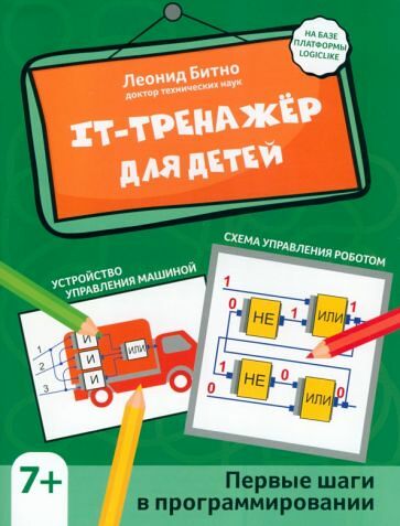 Книга ФЕНИКС IT-тренажер для детей: первые шаги в программировании