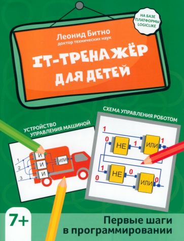 

Книга ФЕНИКС IT-тренажер для детей: первые шаги в программировании