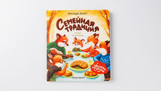 Книга Семейная традиция