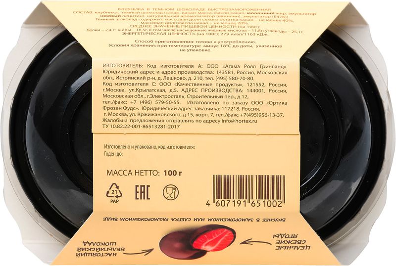 

Клубника Hortex Moments в тёмном шоколаде 100 г