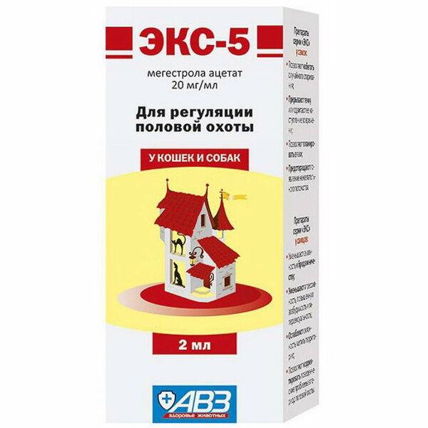 Суспензия Экс-5 для регуляции половой охоты у кошек и собак, 2 мл