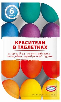 Красители для окрашивания яиц Домашняя кухня в таблетках разноцветные 6 цветов 4.2 г дизайн упаковки в ассортименте