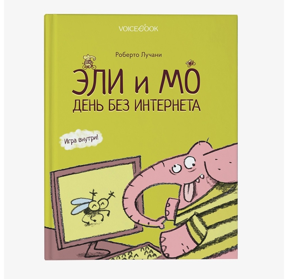

Книга «Эли и Мо. День без интернета», Лучани Р., VoiceВook, Россия