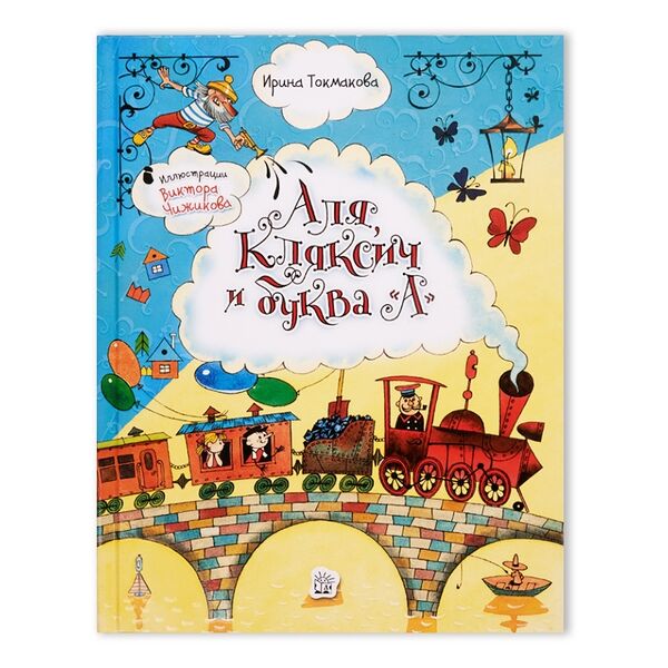 Книга Аля, Кляксич и буква А Токмакова И., 144 стр.
