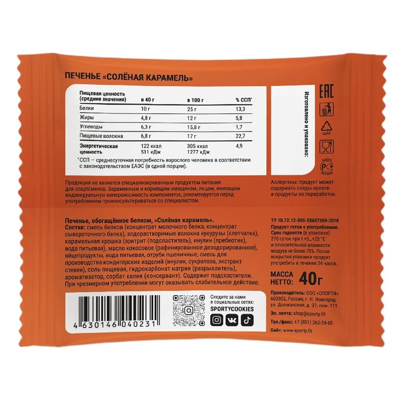 

Печенье протеиновое Sporty Light Protein Cookie соленая карамель 40 г