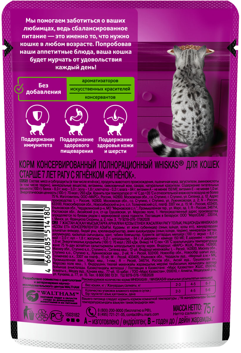 

Влажный корм Whiskas для кошек старше 7 лет, рагу с ягненком, 1 шт, 75 г