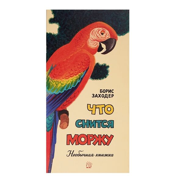 Книга Жили-были книжки. Что снится моржу, Россия