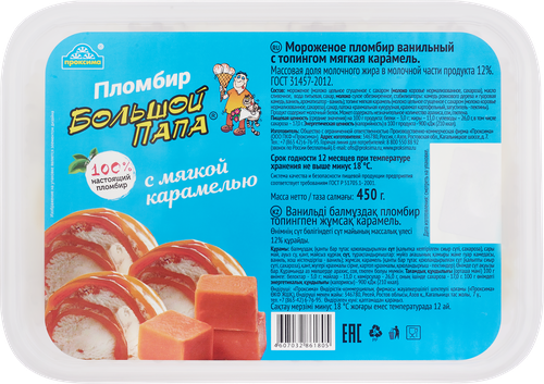 

Мороженое БОЛЬШОЙ ПАПА Пломбир с мягкой карамелью, без змж, ванна, 450г