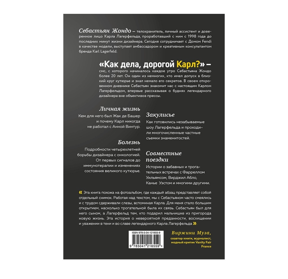 

Книга «Как дела, дорогой Карл Откровенные мемуары телохранителя Карла Лагерфельда» Жондо Себастьян, «Одри», Россия