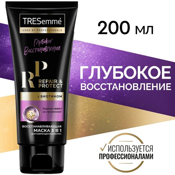Маска для волос TRESemme Восстанавливающая Repair&Protect 3в1 с биотином укрепляет волосы сокращает ломкость 200мл
