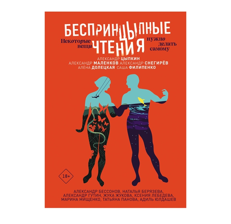 

Книга БеспринцЫпные чтения. Некоторые вещи нужно делать самому, Россия