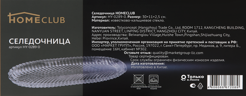 

Селедочница Homeclub 30 см, стекло