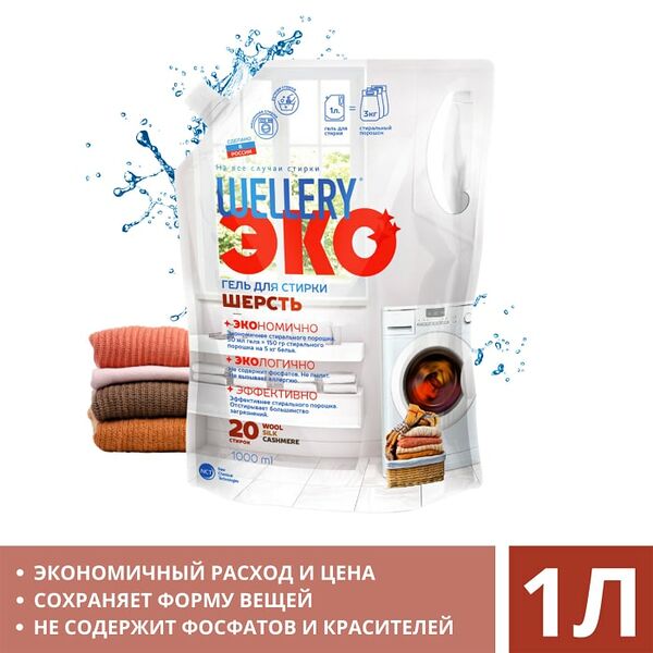 Гель для стирки Wellery Эко Шерсть 1л