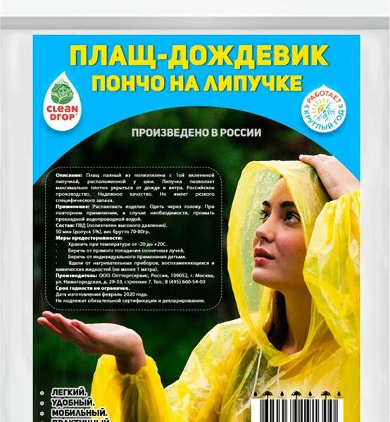 Плащ-дождевик Clean Drop пончо на липучке в ассортименте 1шт.