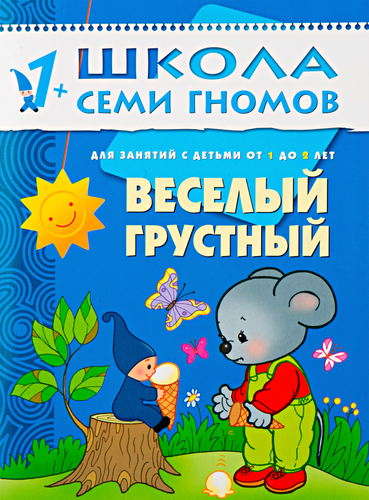 

Школа семи гномов. Веселый, грустный. Денисова Дарья