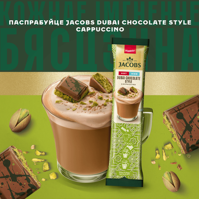 Напиток кофейный «Jacobs» капучино со вкусом дубайского шоколада 19.5г