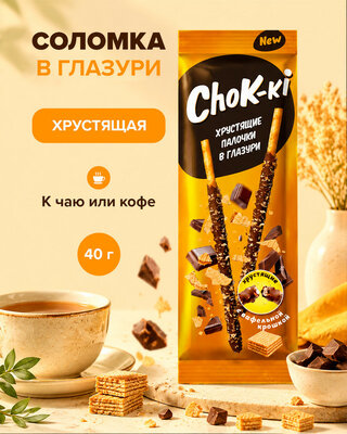 Хрустящие палочки в глазури "ChoK-ki", 40 г, в ассортименте