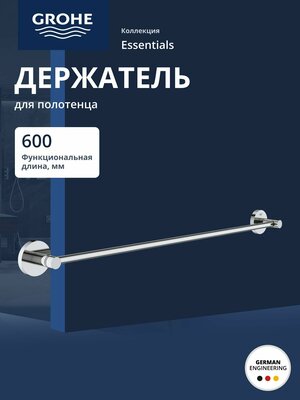 Держатель для банного полотенца GROHE Essentials 600 мм, хром (40366001)