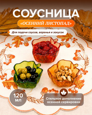Соусница "Осенний листопад", в ассортименте