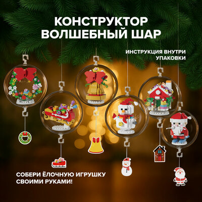 Конструктор «Волшебный шар», в ассортименте