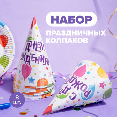 Колпаки бумажные праздничные, PARTY, 8 шт., в ассортименте