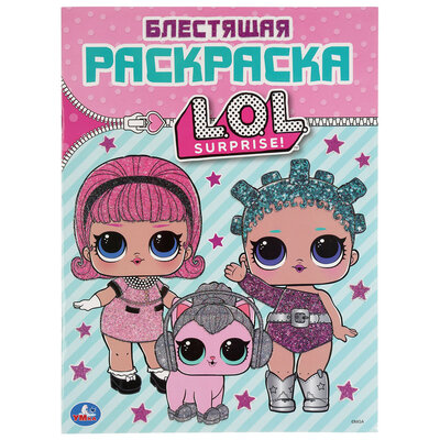 Книжка-раскраска Умка блестящая L.O.L