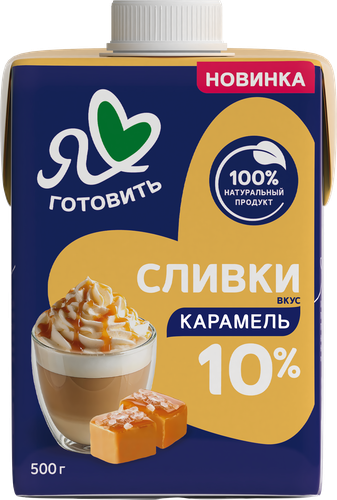 

Сливки Я люблю готовить Карамель 10% 500 г