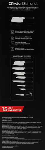 

Топорик для мяса Swiss Diamond Horben 16.5 см