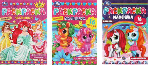 

Раскраска-малышка Умка 16 заданий 14.5 x 21 см дизайн в ассортименте