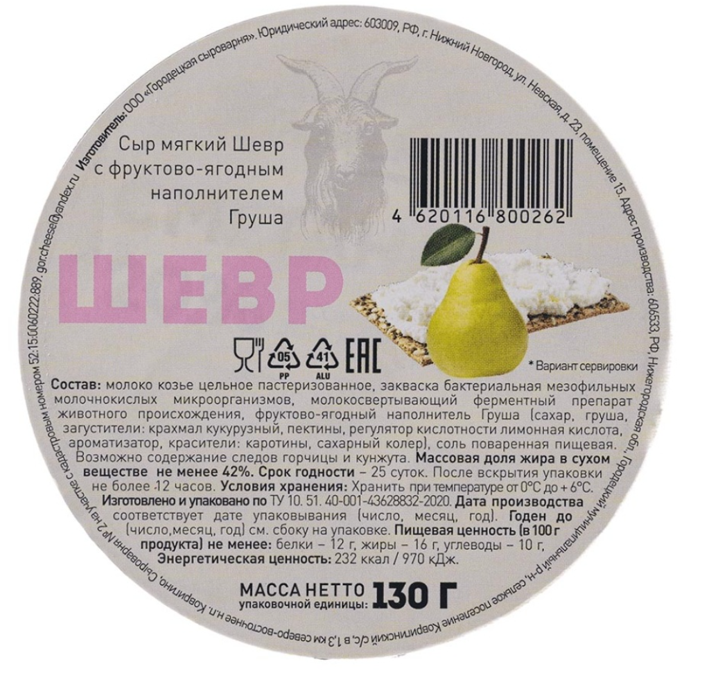 

Сыр Курцево Шевр с грушей из козьего молока 42% 130 г