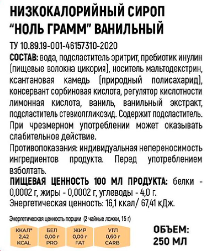 

Сироп Ноль Грамм Ванильный без сахара 250 г