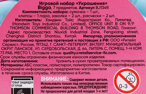

Набор игровой Bigga украшения 6 предметов