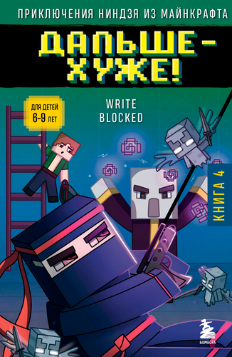 

Кошмарная экскурсия. Приключения ниндзя из Майнкрафта. Блок Райт