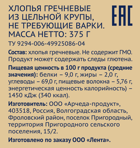 

Хлопья гречневые ЛЕНТА, не требующие варки 375г