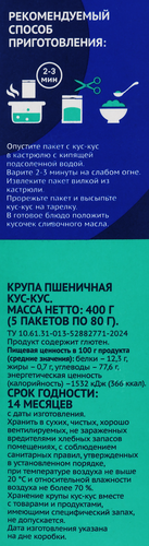 

Крупа пшеничная Лента Кускус в пактиках 5 шт. х 80 г