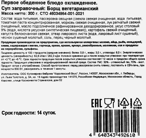 

Суп Resto Chic Борщ вегетарианский охлажденный 300 мл